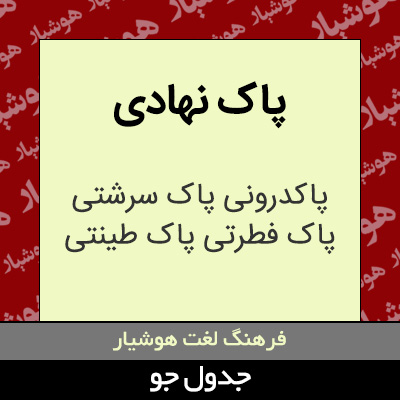 تصویری از پاک نهادی