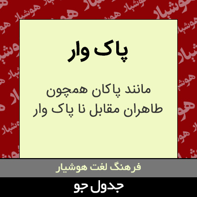 تصویری از پاک وار