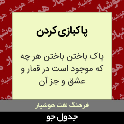 تصویری از پاکبازی کردن