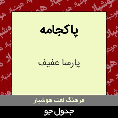 تصویری از پاکجامه