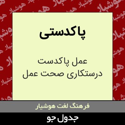 تصویری از پاکدستی