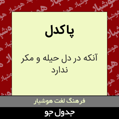 تصویری از پاکدل