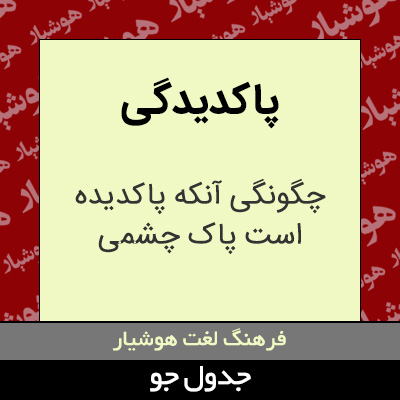 تصویری از پاکدیدگی