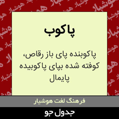 تصویری از پاکوب