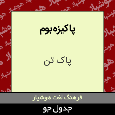 تصویری از پاکیزه بوم