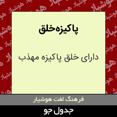 تصویری از پاکیزه خلق