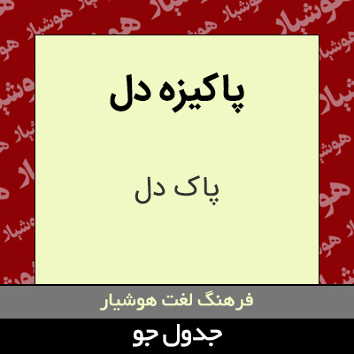 تصویری از پاکیزه دل