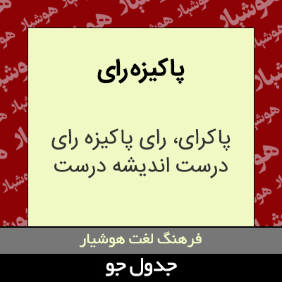 تصویری از پاکیزه رای