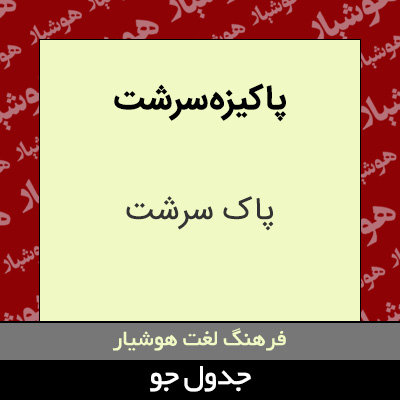 تصویری از پاکیزه سرشت