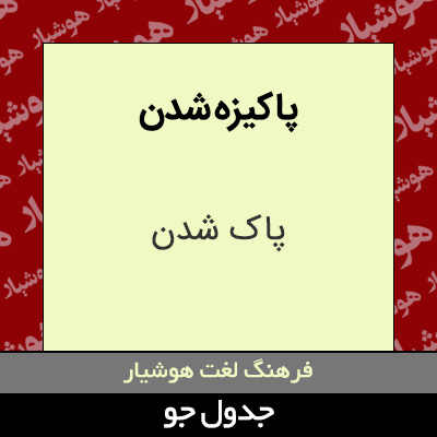 تصویری از پاکیزه شدن