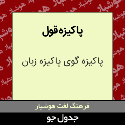 تصویری از پاکیزه قول