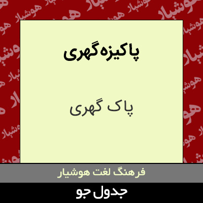 تصویری از پاکیزه گهری