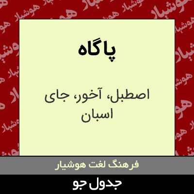 تصویری از پاگاه