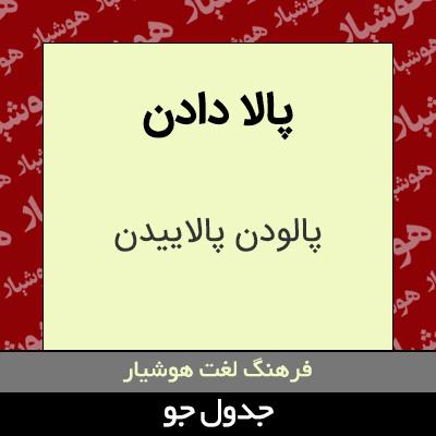 تصویری از پالا دادن