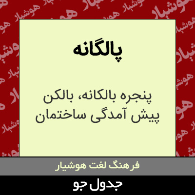تصویری از پالگانه