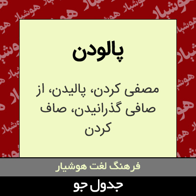 تصویری از پالودن