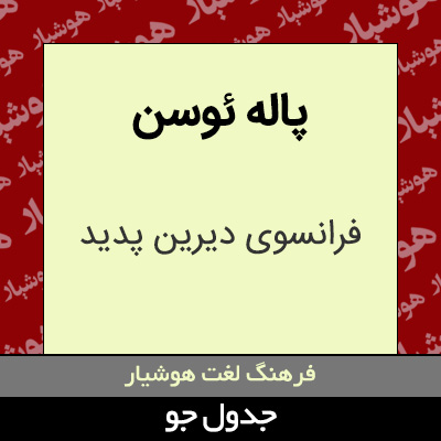 تصویری از پاله ئوسن