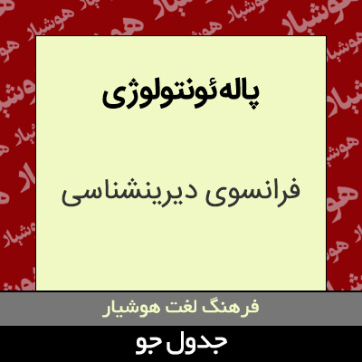 تصویری از پاله ئونتولوژی