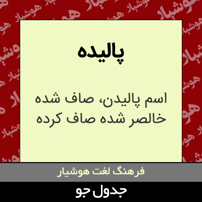 تصویری از پالیده