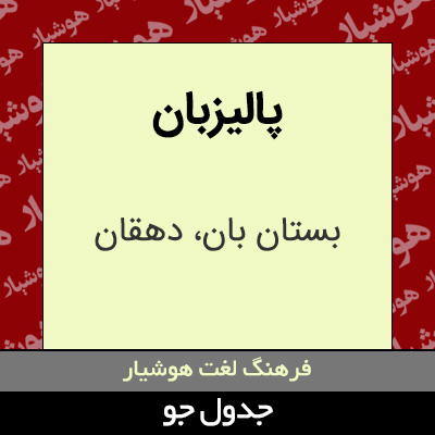 تصویری از پالیزبان