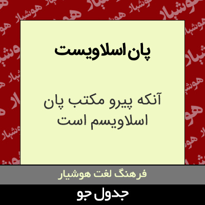 تصویری از پان اسلاویست