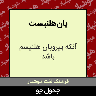 تصویری از پان هلنیست