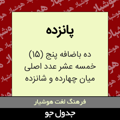 تصویری از پانزده