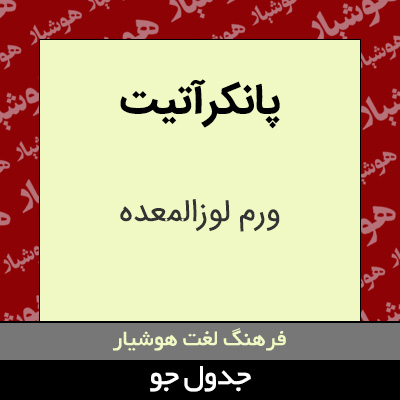 تصویری از پانکرآتیت