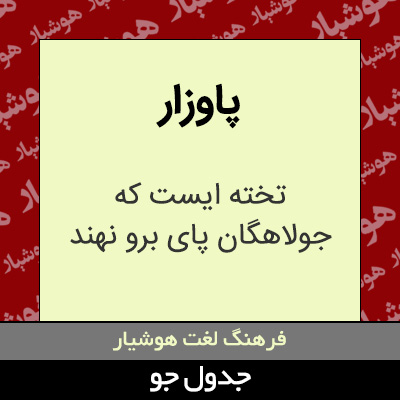 تصویری از پاوزار