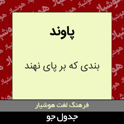 تصویری از پاوند