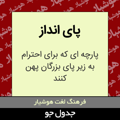 تصویری از پای انداز