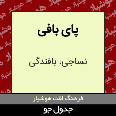 تصویری از پای بافی