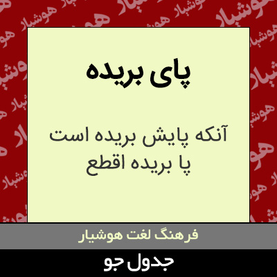 تصویری از پای بریده