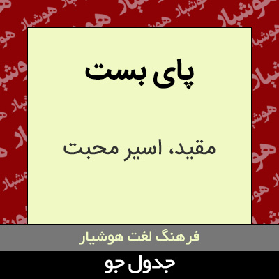 تصویری از پای بست