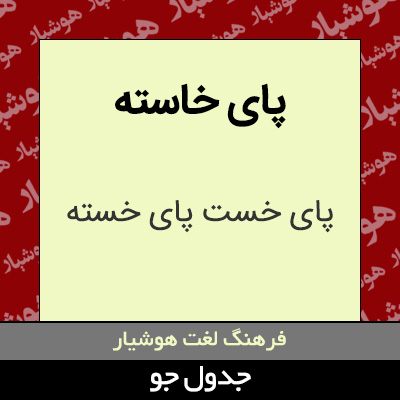 تصویری از پای خاسته