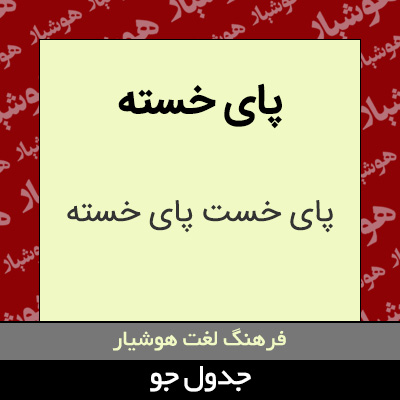 تصویری از پای خسته