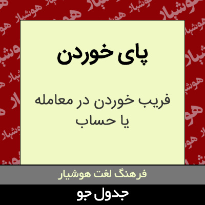 تصویری از پای خوردن