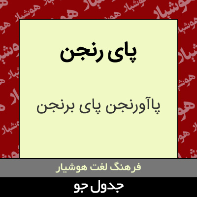 تصویری از پای رنجن