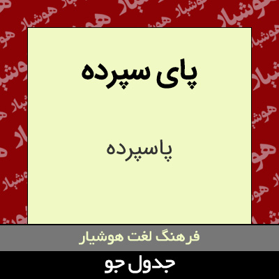 تصویری از پای سپرده