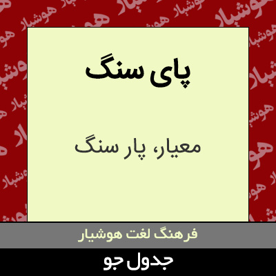 تصویری از پای سنگ