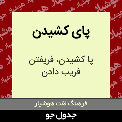 تصویری از پای کشیدن