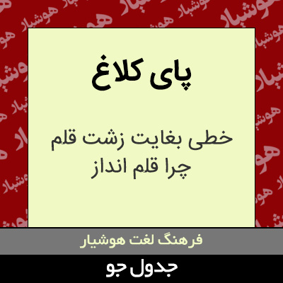 تصویری از پای کلاغ