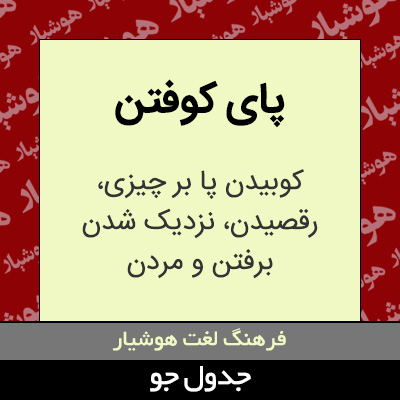 تصویری از پای کوفتن