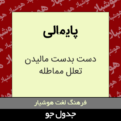 تصویری از پایمالی