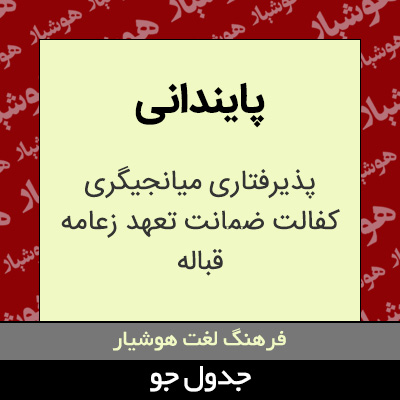 تصویری از پایندانی