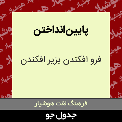 تصویری از پایین انداختن