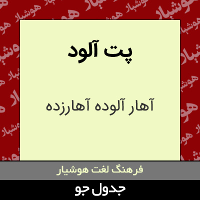 تصویری از پت آلود