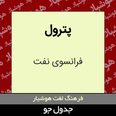 تصویری از پترول