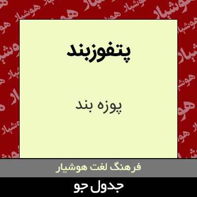 تصویری از پتفوزبند