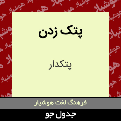 تصویری از پتک زدن